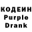 Кодеин Purple Drank Stiv Langer